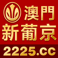 澳门新葡京